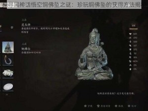 探寻黑神话悟空铜佛坠之谜：珍玩铜佛坠的获得方法揭秘