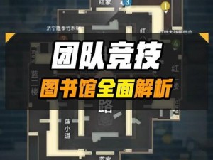 和平精英图书馆占点位置解析与策略分享