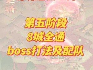 Fgo第五章剧情BOSS关卡攻略大全：全方位通关阵容策略与打法指南