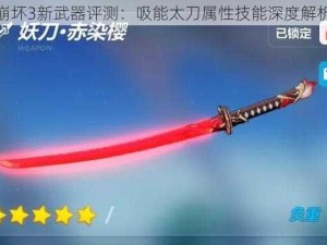 崩坏3新武器评测：吸能太刀属性技能深度解析