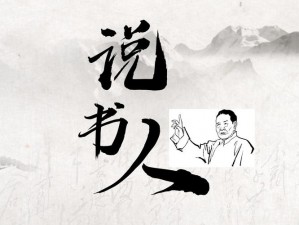 江湖说书人的奇幻之旅：探寻传统与现代交融的叙事魅力