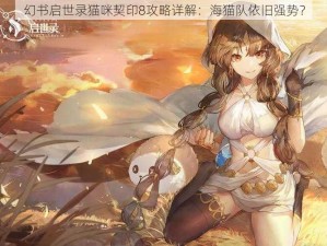 幻书启世录猫咪契印8攻略详解：海猫队依旧强势？