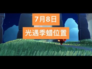 Sky光遇魔法季7月23日蜡烛位置详解：魔法季蜡烛藏匿处揭秘