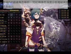 幻书启世录PVP巅峰角色解析：T0幻神角色深度分析揭秘其核心优势与特性优势探究