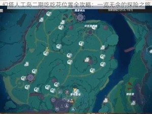 幻塔人工岛二期吃吃花位置全攻略：一览无余的探险之旅