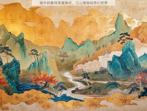 画中妖魅待英雄降伏，江山画卷绘奇幻世界