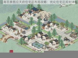 江南百景图应天府住宅区布局攻略：优化住宅区规划详解