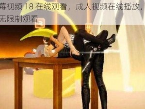 草莓视频 18 在线观看，成人视频在线播放，免费无限制观看