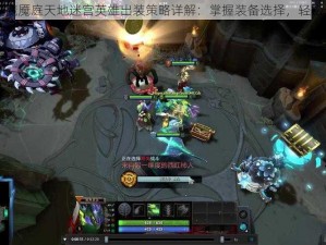 DOTA2延魔魇庭天地迷宫英雄出装策略详解：掌握装备选择，轻松通关秘境