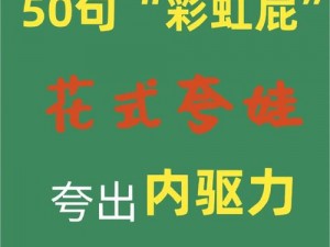 彩虹屁生成网站：创造个性化魅力，缤纷彩虹屁助你闪耀全场