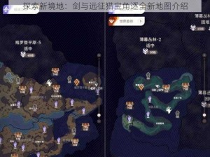 探索新境地：剑与远征猎宝角逐全新地图介绍