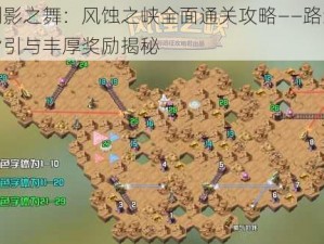 剑影之舞：风蚀之峡全面通关攻略——路线指引与丰厚奖励揭秘