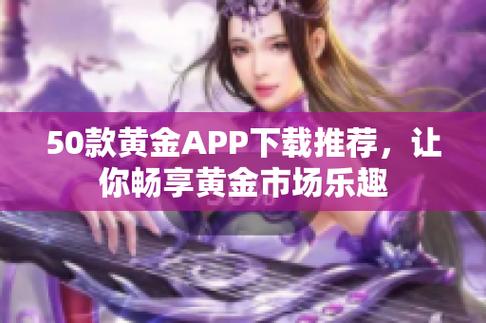 黄金网站软件 app 入口——专业提供优质金融服务