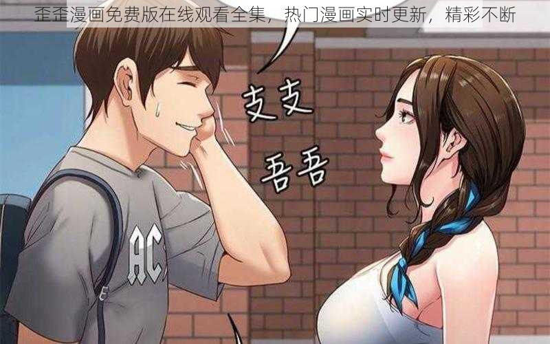 歪歪漫画免费版在线观看全集，热门漫画实时更新，精彩不断