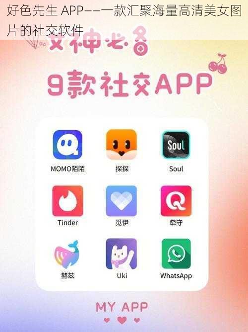 好色先生 APP——一款汇聚海量高清美女图片的社交软件