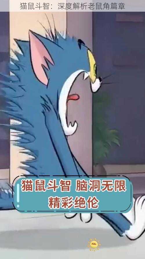 猫鼠斗智：深度解析老鼠角篇章