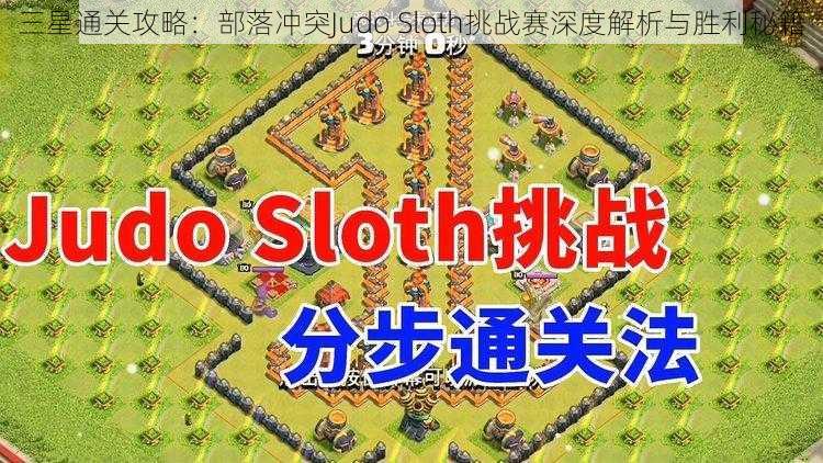 三星通关攻略：部落冲突Judo Sloth挑战赛深度解析与胜利秘籍