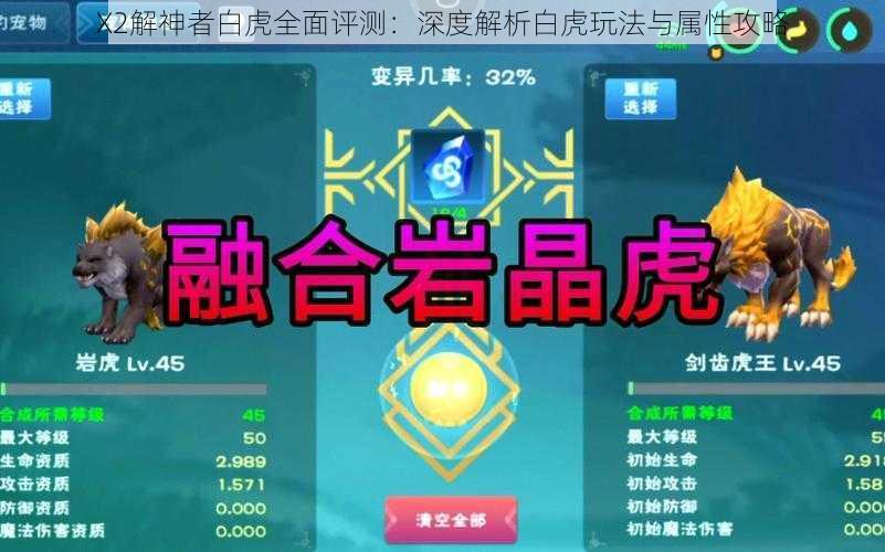 X2解神者白虎全面评测：深度解析白虎玩法与属性攻略