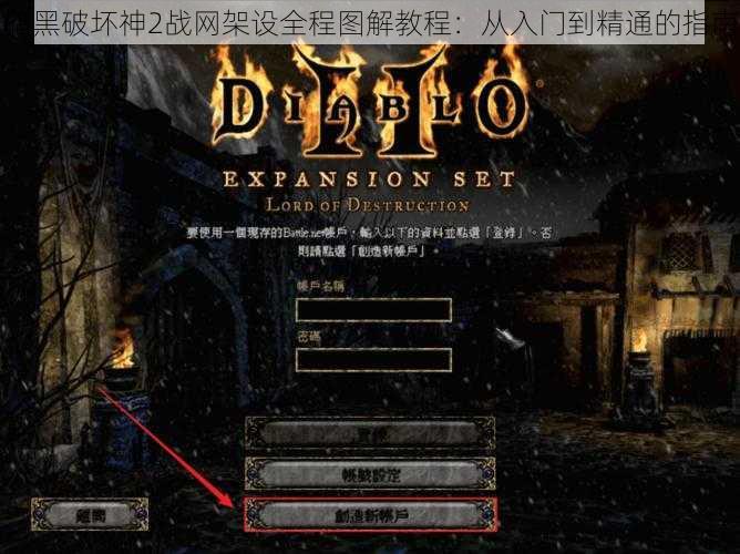 暗黑破坏神2战网架设全程图解教程：从入门到精通的指南