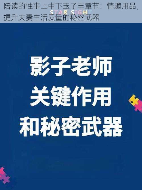 陪读的性事上中下玉子丰章节：情趣用品，提升夫妻生活质量的秘密武器