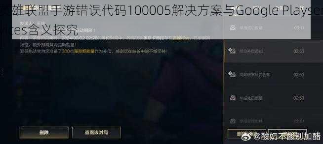 英雄联盟手游错误代码100005解决方案与Google Playservices含义探究