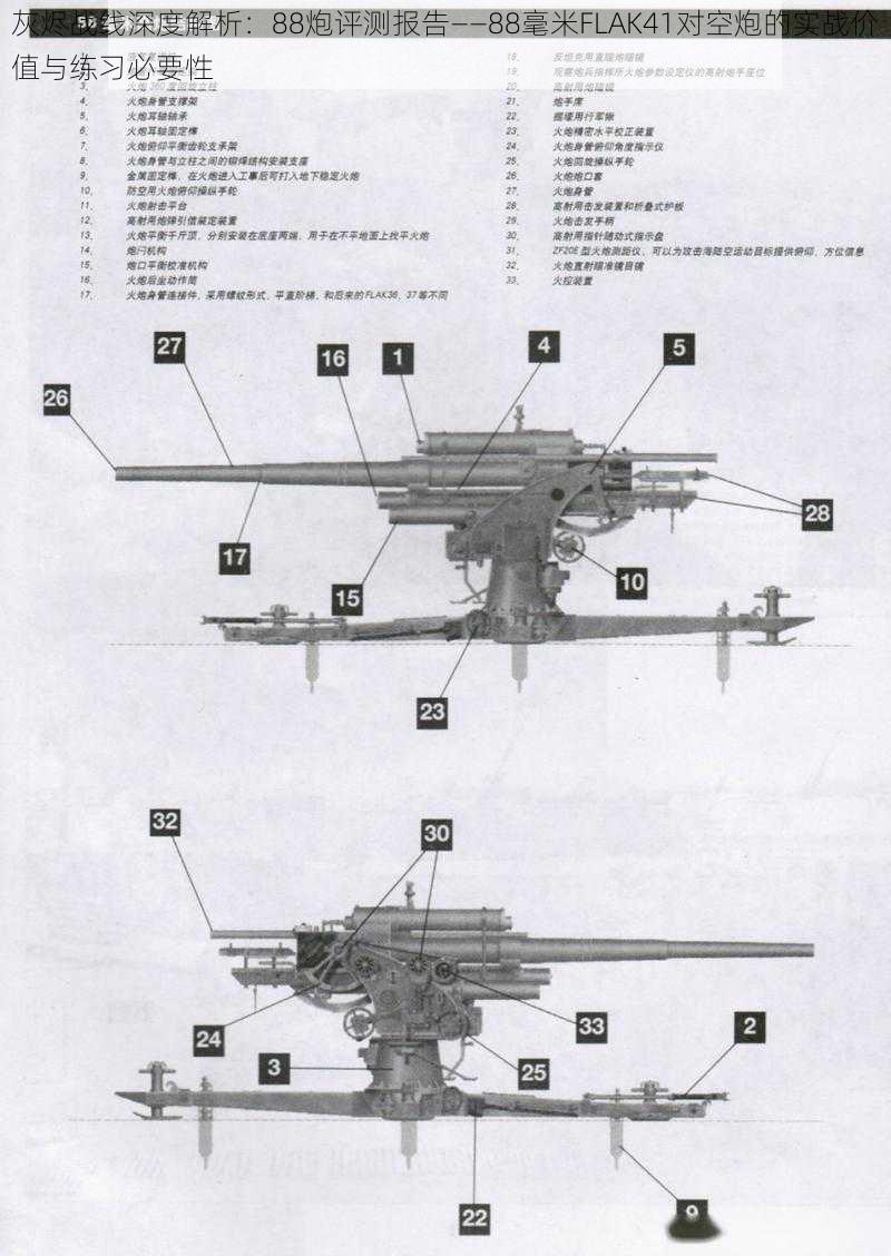 灰烬战线深度解析：88炮评测报告——88毫米FLAK41对空炮的实战价值与练习必要性