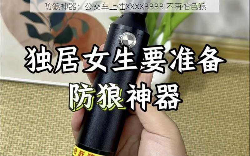 防狼神器：公交车上性XXXXBBBB 不再怕色狼