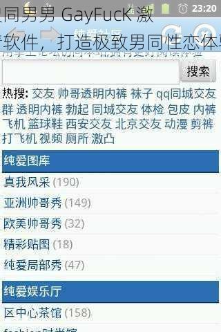 搜同男男 GayFucK 激情软件，打造极致男同性恋体验