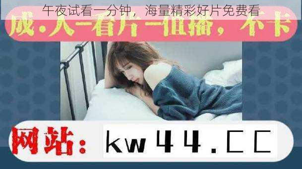 午夜试看一分钟，海量精彩好片免费看