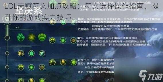 LOL天赋符文加点攻略：符文选择操作指南，提升你的游戏实力技巧