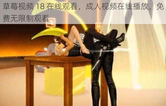 草莓视频 18 在线观看，成人视频在线播放，免费无限制观看