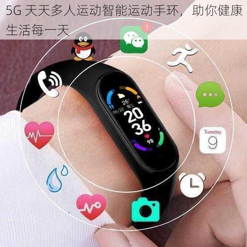 5G 天天多人运动智能运动手环，助你健康生活每一天