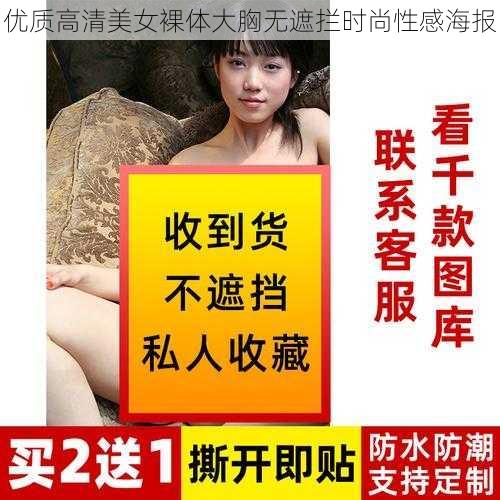 优质高清美女裸体大胸无遮拦时尚性感海报