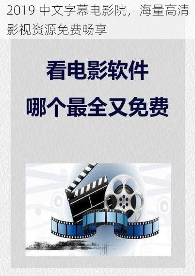 2019 中文字幕电影院，海量高清影视资源免费畅享