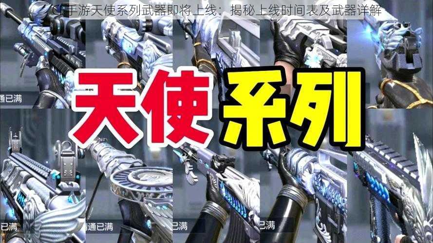 CF手游天使系列武器即将上线：揭秘上线时间表及武器详解