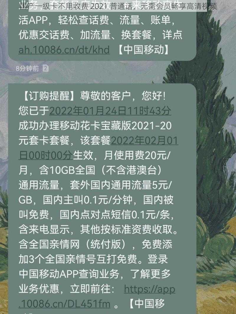 国产一级卡不用收费 2021 普通话，无需会员畅享高清视频