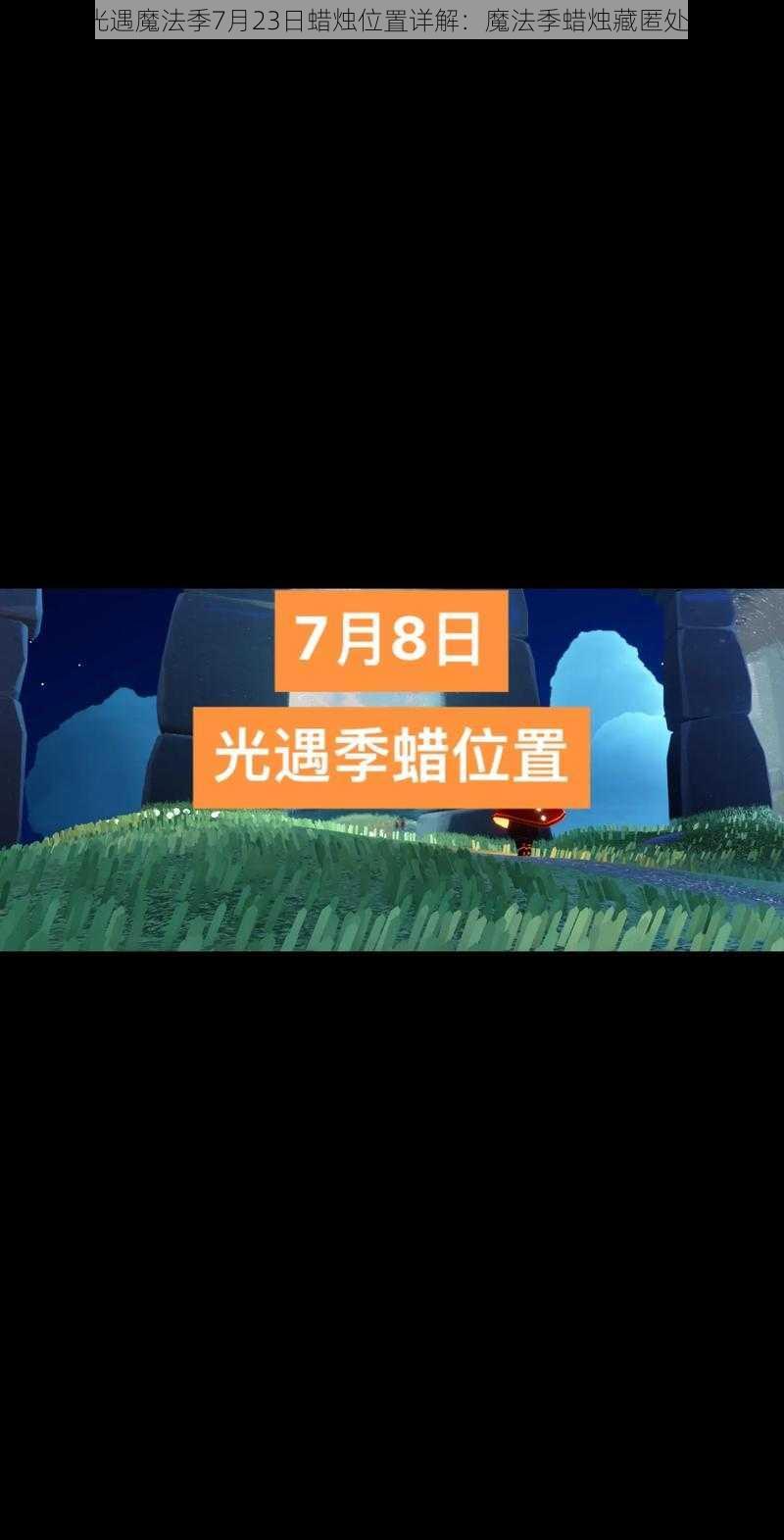 Sky光遇魔法季7月23日蜡烛位置详解：魔法季蜡烛藏匿处揭秘