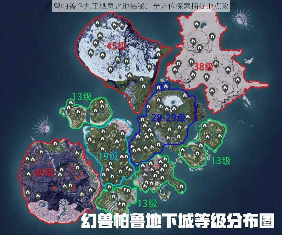 幻兽帕鲁企丸王栖息之地揭秘：全方位探索捕捉地点攻略