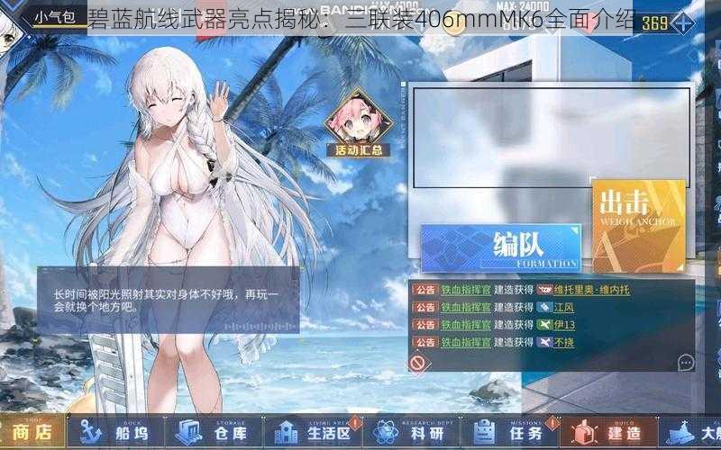 碧蓝航线武器亮点揭秘：三联装406mmMK6全面介绍