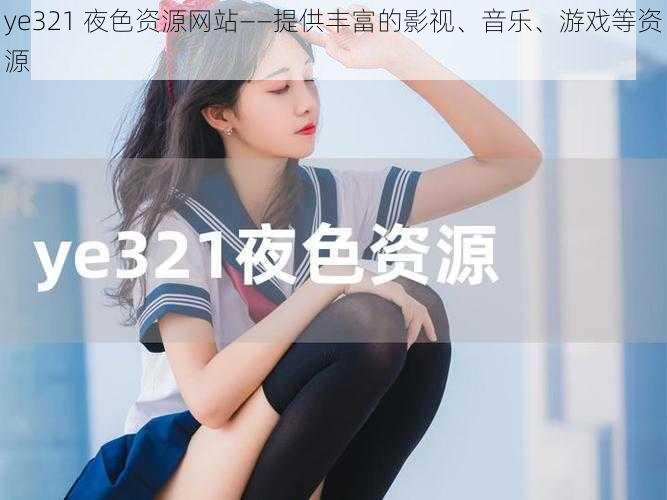 ye321 夜色资源网站——提供丰富的影视、音乐、游戏等资源