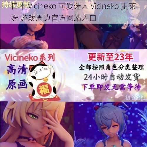 日本 Vicineko 可爱迷人 Vicineko 史莱姆 游戏周边官方网站入口