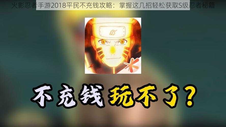 火影忍者手游2018平民不充钱攻略：掌握这几招轻松获取S级忍者秘籍