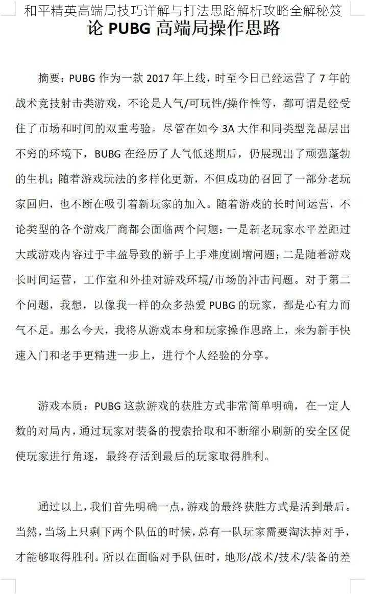 和平精英高端局技巧详解与打法思路解析攻略全解秘笈