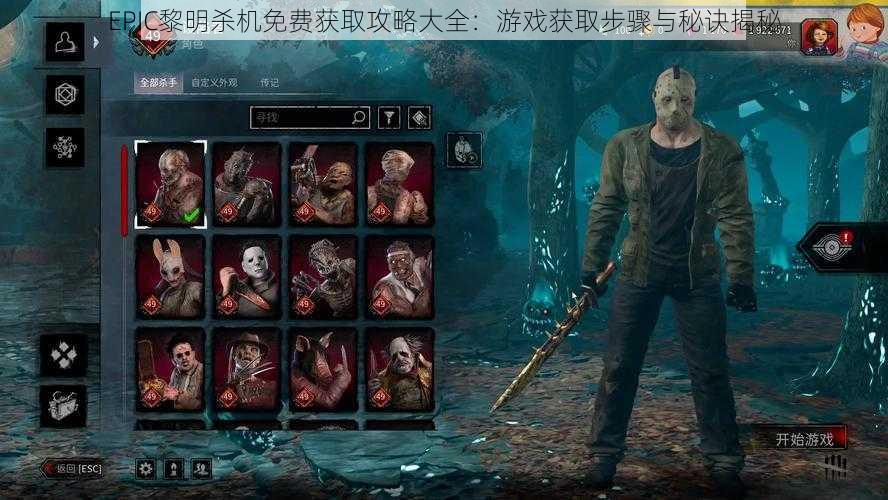 EPIC黎明杀机免费获取攻略大全：游戏获取步骤与秘诀揭秘