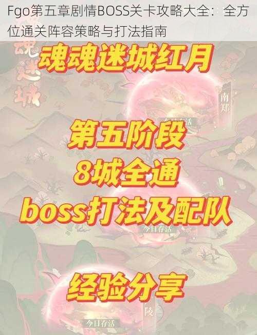 Fgo第五章剧情BOSS关卡攻略大全：全方位通关阵容策略与打法指南