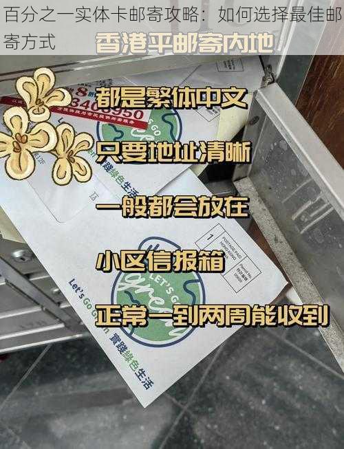 百分之一实体卡邮寄攻略：如何选择最佳邮寄方式