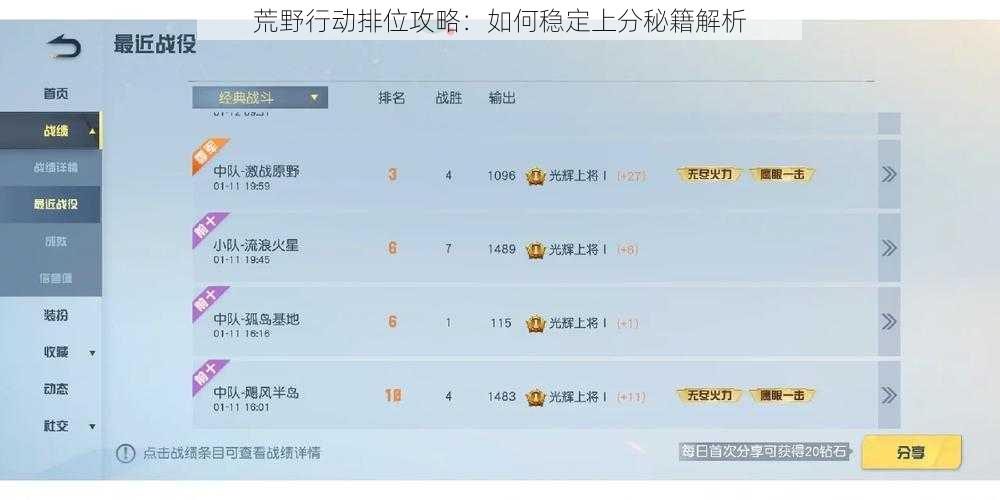 荒野行动排位攻略：如何稳定上分秘籍解析
