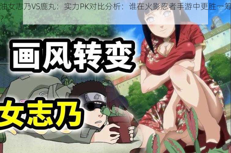 油女志乃VS鹿丸：实力PK对比分析：谁在火影忍者手游中更胜一筹？