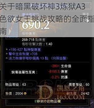 关于暗黑破坏神3炼狱A3色欲女王挑战攻略的全面指南