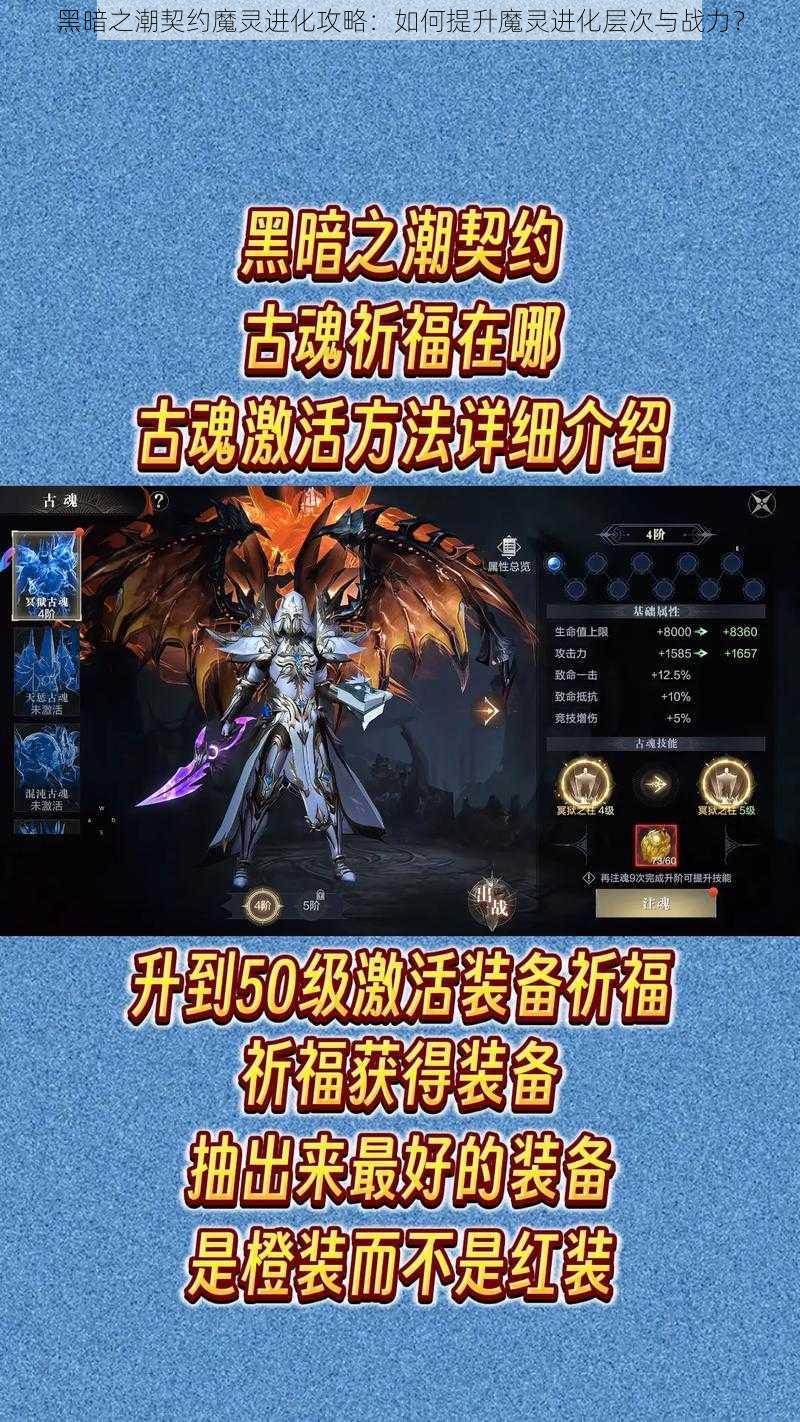 黑暗之潮契约魔灵进化攻略：如何提升魔灵进化层次与战力？